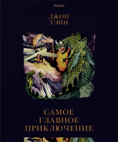 Самое главное приключение