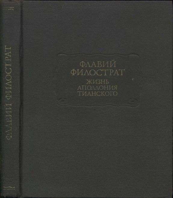 Жизнь Аполлония Тианского