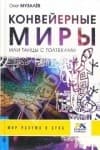 Конвейерные Миры или танцы с толтеками.
