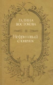 Нефритовый слоненок
