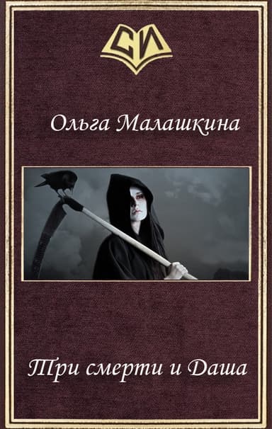 Три смерти и Даша (СИ)