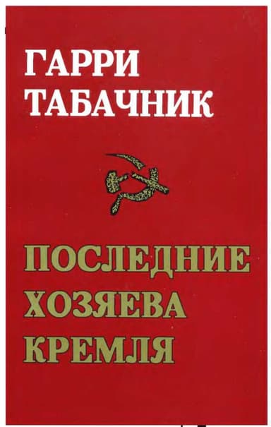 Последние хозяева кремля. «За кремлевскими кулисами»