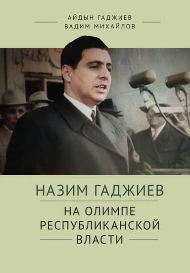 НАЗИМ ГАДЖИЕВ: НА ОЛИМПЕ РЕСПУБЛИКАНСКОЙ ВЛАСТИ