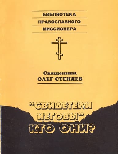 "Свидетели Иеговы" - кто они?