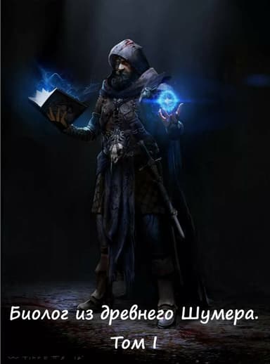 Биолог из древнего Шумера том 1 (СИ)
