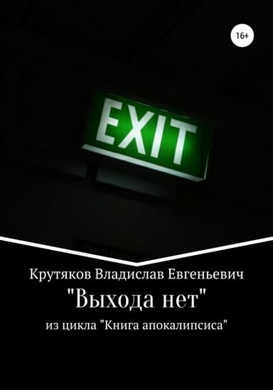 Выхода нет