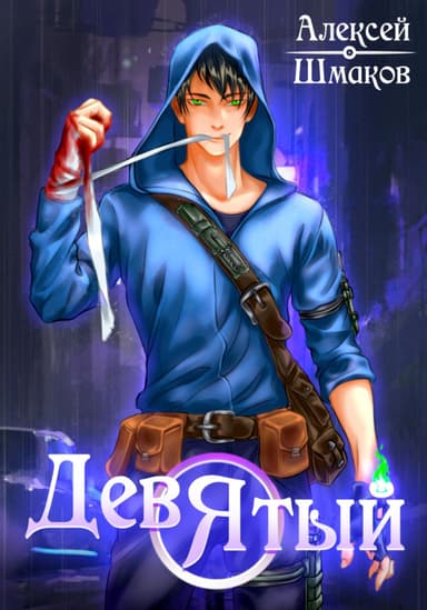 Девятый 4 (СИ)