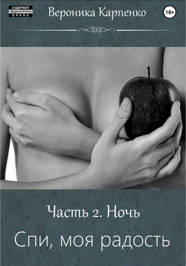 Спи, моя радость. Часть 2. Ночь