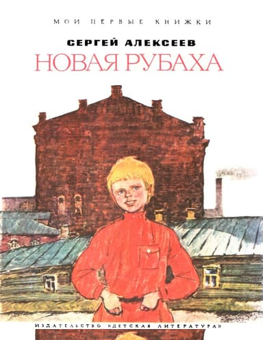 Новая рубаха