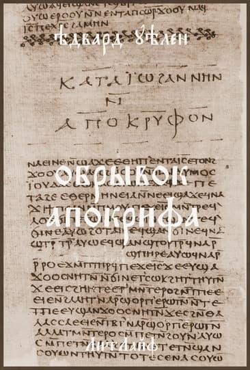 Обрывок апокрифа (ЛП)