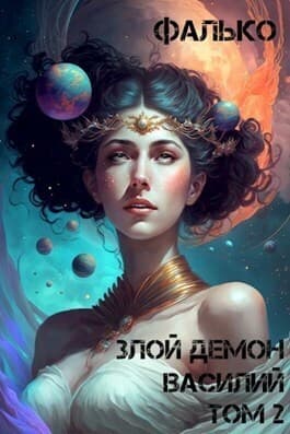 Злой Демон Василий 2 (СИ)