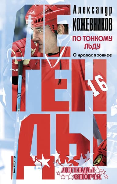 По тонкому льду. О нравах в хоккее