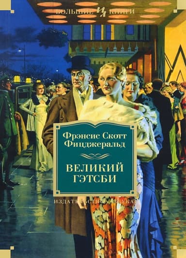 Великий Гэтсби. Ночь нежна. Последний магнат. По эту сторону рая