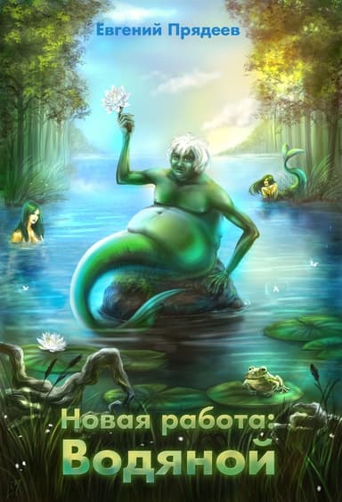 Новая работа: Водяной (СИ)