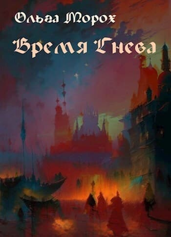 Время гнева (СИ)