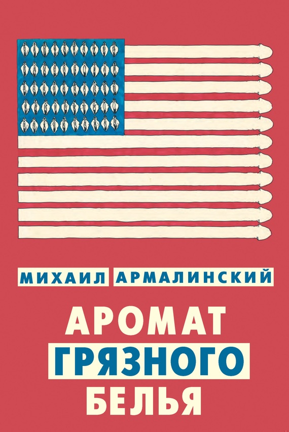 Аромат грязного белья