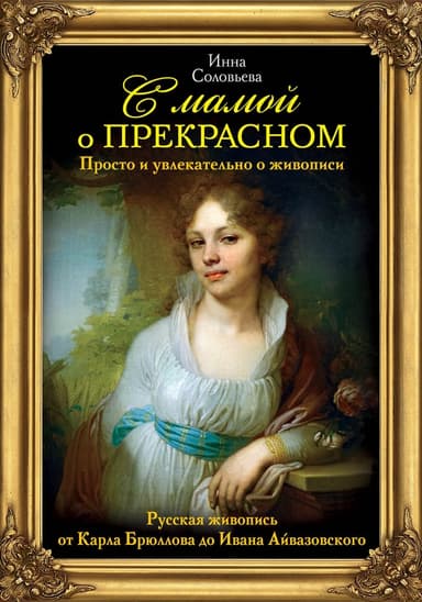 Русская живопись от Карла Брюллова до Ивана Айвазовского