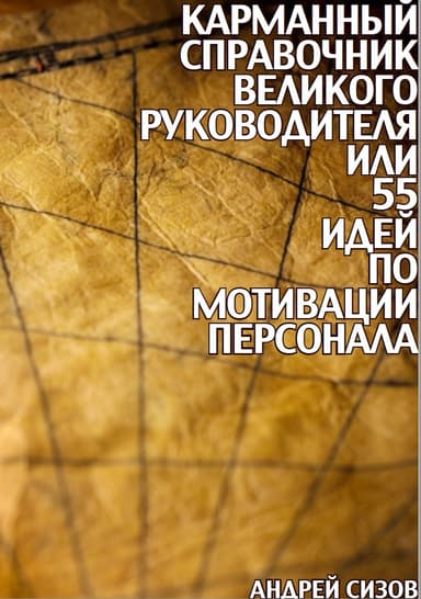 Карманный справочник Великого руководителя, или 55 идей по мотивации персонала