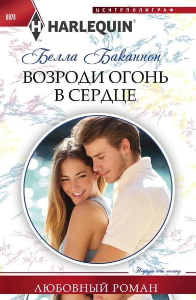 Возроди огонь в сердце