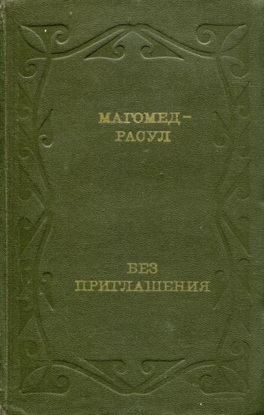 Без приглашения