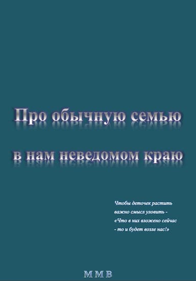 Про обычную семью в нам неведомом краю