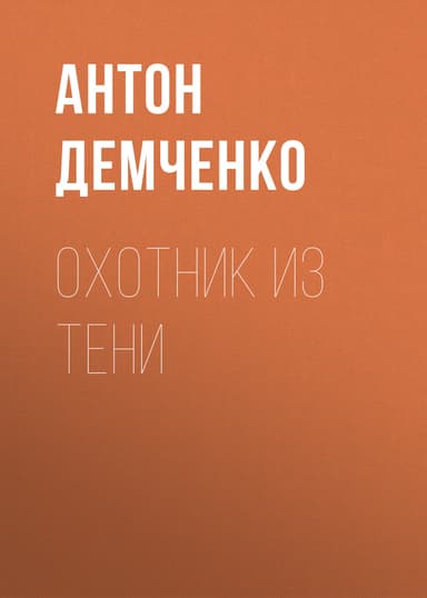 Охотник из тени. Книга 3