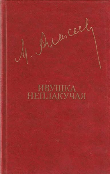 Ивушка неплакучая