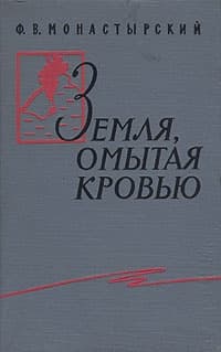 Земля, омытая кровью