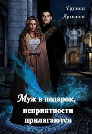 Муж в подарок, неприятности прилагаются (СИ)