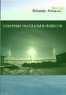 Северные рассказы и повести