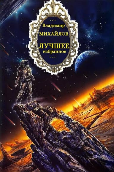 Циклы "Антимир-Восточный конвой-отдельные романы.Компиляция.Книги 15. Романы-16