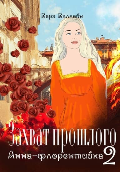 Анна-флорентийка (СИ)