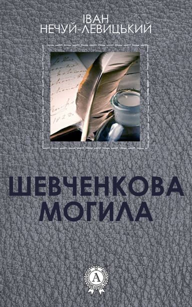 Шевченкова могила