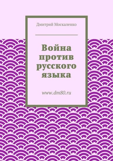 Война против русского языка
