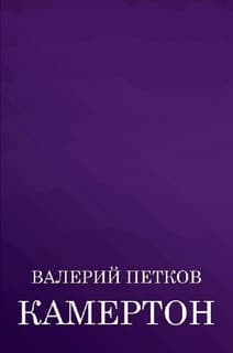 Камертон (сборник)