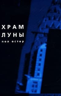 Храм Луны