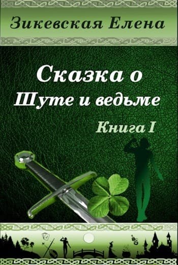 Сказка о Шуте и ведьме (СИ)