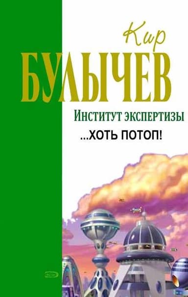 …Хоть потоп!