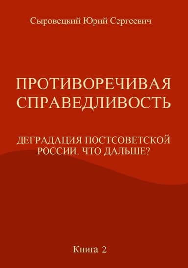 Противоречивая справедливость. Деградация постсоветской России. Что дальше? Книга 2