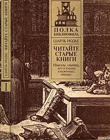 Читайте старые книги. Кн.1