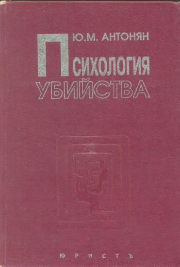 Психология убийства