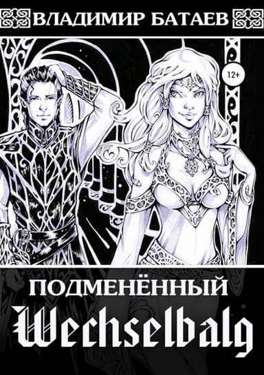 Wechselbalg. Подменённый (СИ)
