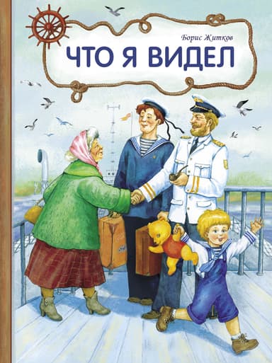 Что я видел (сборник)