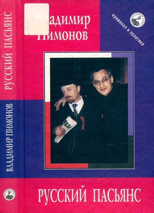 Русский пасьянс. Записки датского журналиста