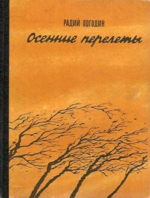 Осенние перелеты (сборник)
