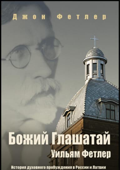 Божий Глашатай Уильям Фетлер