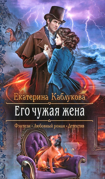 Его чужая жена