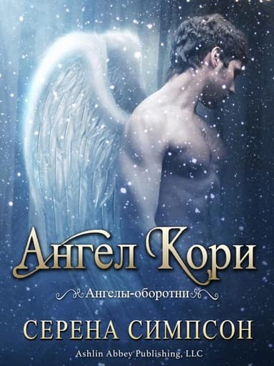 Ангел Кори (ЛП)