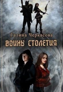 Воины столетия. Наследие (СИ)