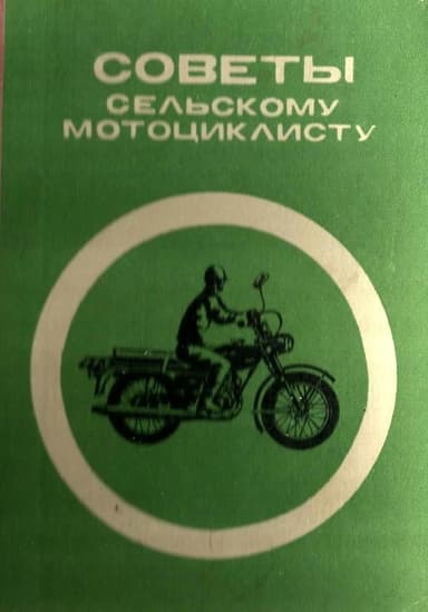 Советы сельскому мотоциклисту (Справочное пособие)